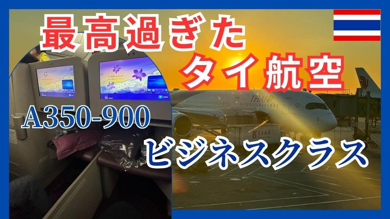 タイ航空　ビジネスクラス　A３５０−９００　北京→バンコク　ANAマイルスターアライアンス特典航空券