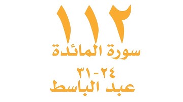 الصفحة  ١١٢ من القران الكريم  - سورة المائدة -  الايات ٢٤ - ٣١