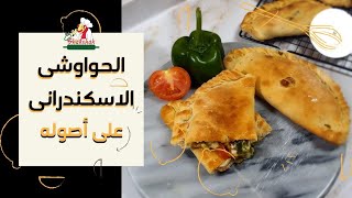 الحواوشي الاسكندراني مش بس لحمه !! جربوا الحواوشي بحشوه البسطرمه بألذ عجينه علي الاطلاق