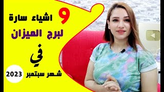 9 اشياء سارة لـ برج الميزان في شهر سبتمبر 2023 أيلول