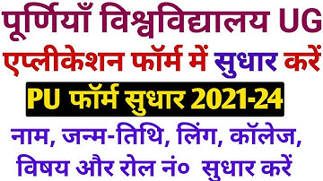 Purnea University UG Form Sudhar Kaise Kare 2021 | Purnea University UG Part-I Form Edit 2021-22