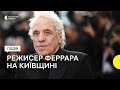Режисер Абель Феррара відвідав Гостомель: хоче зняти фільм про війну в Україні