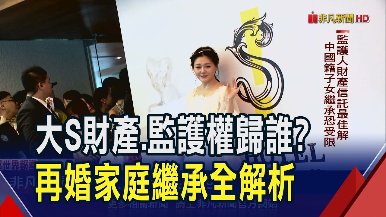 大S驟逝!配偶.子女繼承權引關注...生前立遺囑與否成關鍵?律師看小孩監護權歸