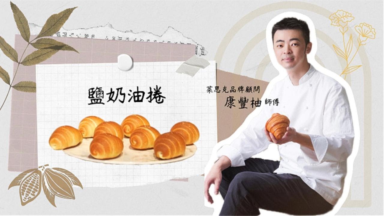 🍞 【鹽奶油捲教學】 職人完整手法公開｜新手也能成功萊思克品牌顧問 ｜康豐柚師傅