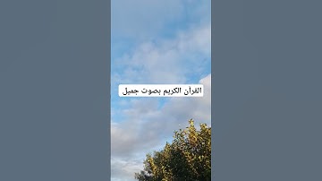 القرآن الكريم بصوت جميل #explore #قرانكريم #قران_كريم #لايك #قرآن #تيك_توك #تصويري #اكسبلور