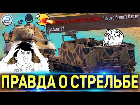 Видео: 🔴 ПОЧЕМУ ПАДАЮТ СНАРЯДЫ и Ты НЕ ПРОБИВАЕШЬ Танки? 🔴 ВСЯ ПРАВДА О СТРЕЛЬБЕ Мир Танков