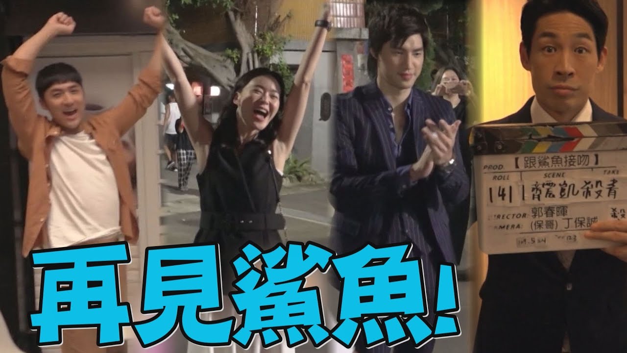 【跟鯊魚接吻】EP18最終回幕後花絮 我們殺青了!和