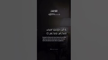 سورة العصر بصوت يريح القلب