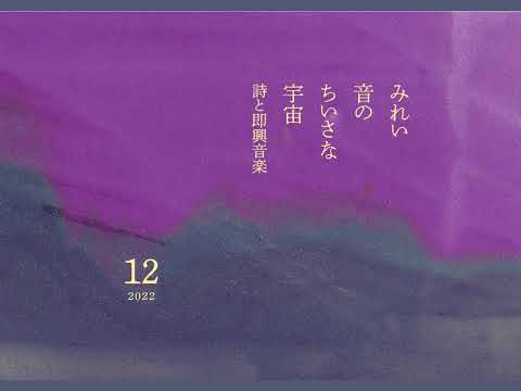 みれい音のちいさな宇宙　◎詩と即興音楽◎　第７チャクラのための即興音楽｜きらめきときらめきで星座がうまれるね