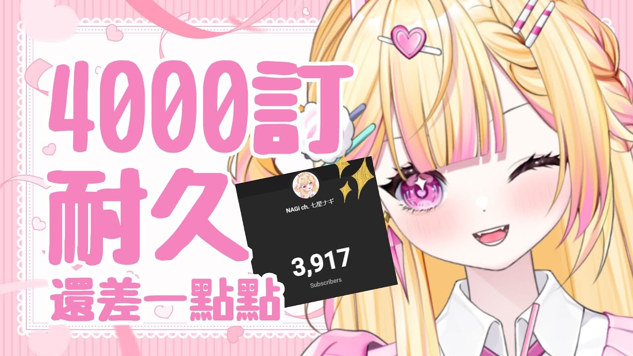 【七星ナギ】4000訂耐久!🍥| #nagigilive #雜談 #初見歡迎 #歡迎降落 #馬來西亞vtuber | MYViki