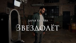 Дарья Князева  - Звездолёт. «Юность» живьём.