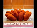 Котлеты по-киевски. Из фарша. Kijevo koteletai. СДЕЛАЙ ЛУЧШЕ!