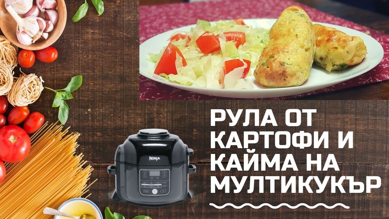 РУЛЦА ОТ КАРТОФИ И КАЙМА ПРИГОТВЕНИ НА МУЛТИКУКЪР НИНДЖА ФУДИ / NINJA FOODI