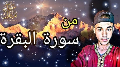 تلاوة هادئة من سورة البقرة || القارئ نوح شلابي (mp3_70K)