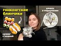 пеку гонконгские блинчики с кошкой 🥞 🐈 🥭