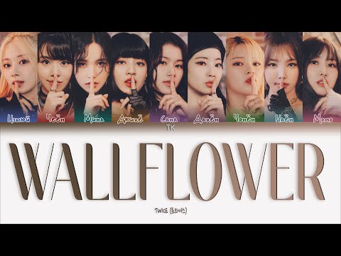 TWICE – WALLFLOWER [ПЕРЕВОД НА РУССКИЙ/КИРИЛЛИЗАЦИЯ Color Coded Lyrics]