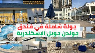 تجربتي في فندق جولدن جويل الأسكندرية | جولة شاملة في الفندق Golden Jewel Beach & Hotel Alexandria