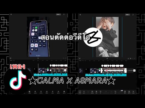 สอนตัดต่อวีดีโอ เพลง ☆Calma X Asmara☆ กำลังฮิตในTiktok ตัดด้วยCapcut -  Youtube