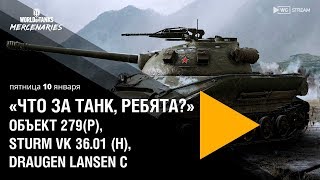 «Что За Танк, Ребята?» — Объект 279(Р), Sturm Vk 36.01 (H), Draugen Lansen C