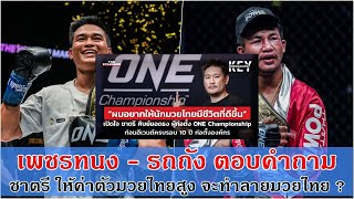 เพชรทนง รถถัง การให้ค่าตัวมากของ ONE ทำลายมวยไทย จริงหรือไม่