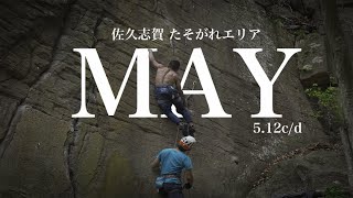 佐久志賀 MAY 5.12c/d