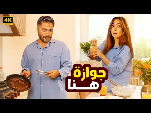 حصريا فيلم الكوميديا جوازة هنا بطولة تامر حسني وهنا الزاهد 