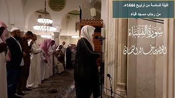 الليلة السادسة# تراويح ١٤٤٤ هجريا# من سورة النساء# الشيخ .د الوليد الشمسان