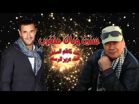 سنين وياك متغرب كلمات عزيز الرسام غناء كاظم الساهر