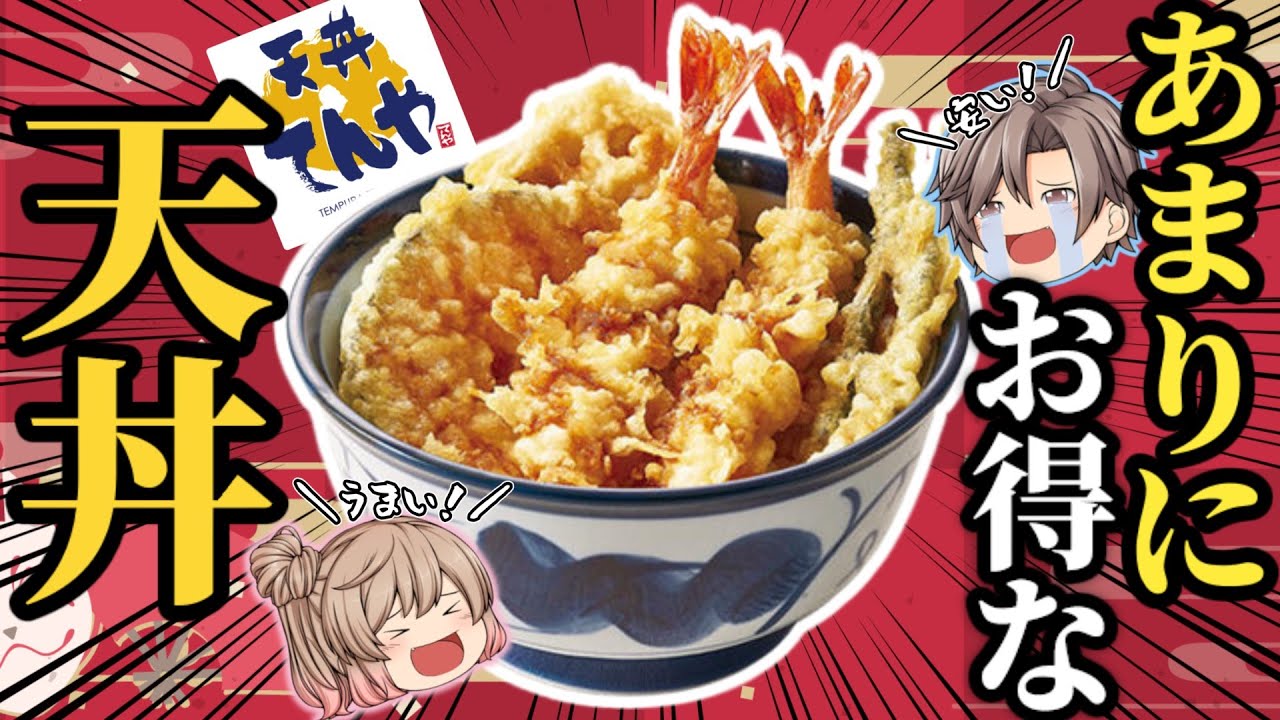 【てんや】激旨ベスト7！通が選んだ！オススメ天丼【ゆっくり解説】