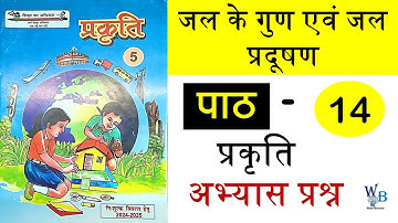 जल के गुण एवं जल प्रदूषण कक्षा 5 प्रकृति पाठ 14 अभ्यास प्रश्न prakriti class 5