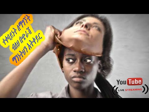 ተቀባይነት ለማግኘት ብለህ በጭራሽ ማናነትህን አትቀይር Dera Tube