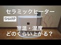 【おすすめ】セラミックファンヒーターの暖房効果と電気代を検証【SHARP HX-G120】