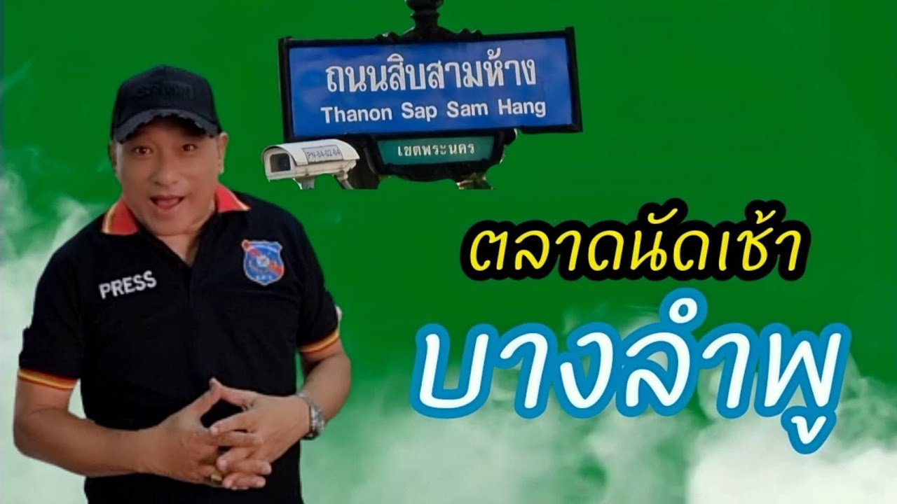 ตะลอนเที่ยว อิ่มบุญ ตักบาตรพระ ตลาดนัดบางลำพู  พระนคร EP.17