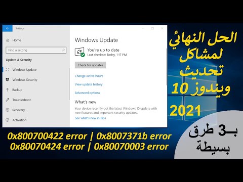 فيديو: كيف يمكنني إيقاف فشل تحديثات Windows؟