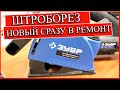 ШТРОБОРЕЗ ЗУБР ЗШ-П30-1400 ПСТК. НОВЫЙ СРАЗУ В РЕМОНТ.