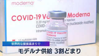 モデルナ供給 ３割どまり　世界的な需要高まりで（2021年7月6日）