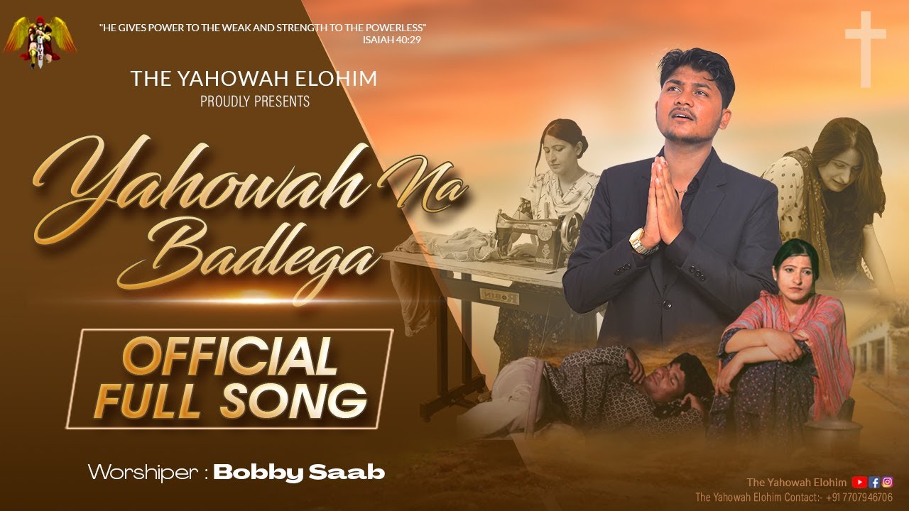 ਯਹੋਵਾਹ ਨਾ ਬਦਲੇਗਾ YAHOWAH NA BADLEGA BOBBY SAAB 