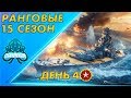 РАНГОВЫЕ БОИ⭐ВЫПУСКАЮ КРАКЕНА - День 4