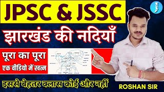 झारखंड की नदियाँ | JSSC CGL | 11th JPSC | Jharkhand Gk | झारखंड सामान्य अध्ययन | झारखंड का भूगोल