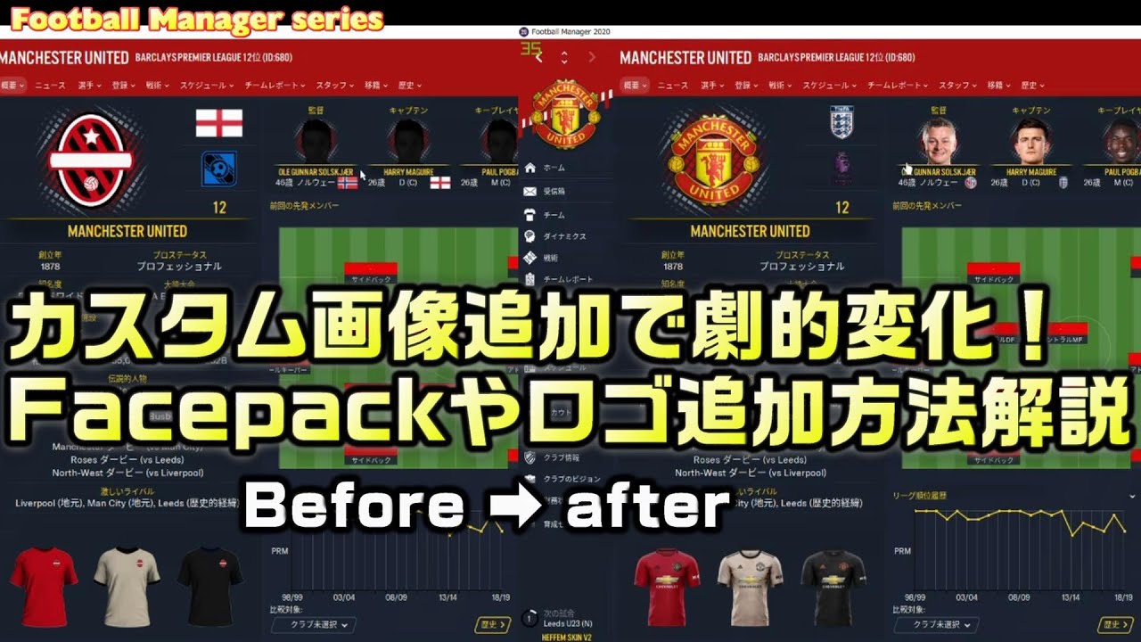 Football Manager カスタム画像追加で劇的変化 Facepackやロゴ ユニフォーム追加方法解説 Youtube
