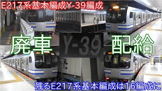 【E217系基本編成Y-39編成が5月15日に廃車に】E217系基本編成も残り16編成となり、2024年度までには全車両引退になる可能性が高い