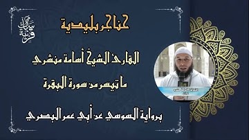 ماتيسر من سورة البقرة برواية السوسي عن أبي عمرو القارئ أسامة منشري