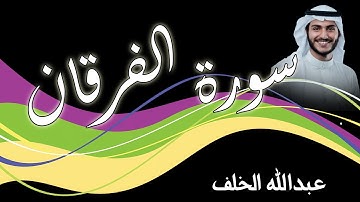 سورة الفرقان   بصوت القارئ عبدالله الخلف