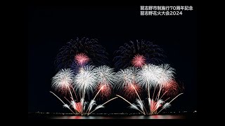 習志野市制施行70周年記念 習志野花火大会2024 習志野市制施行70周年記念 習志野花火大会2024