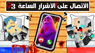 فلم ماين كرافت : زعرور و كركور الابطال يتصلون على اشرار الساعة 3 !!؟ 🔥😱