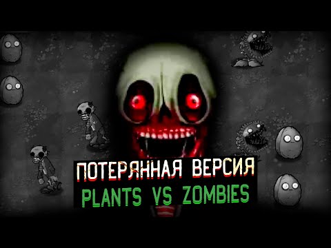 Видео: Потерянная Версия о Которой все Забыли (Plants vs Zombies)