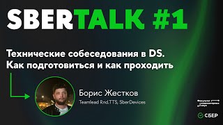 Технические собеседования в DS. Как подготовиться и как проходить (Борис Жестков)