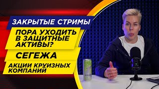 Пора уходить в защитные инструменты? Сегежа, акции круизных компаний, норм идея? // Наталья Смирнова