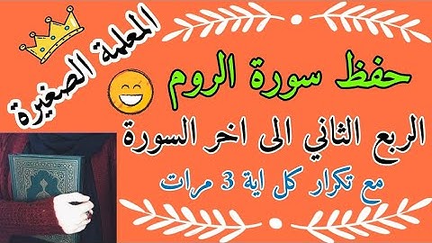 سورة الروم الربع الثاني الى اخر السورة مع تكرار كل اية 3 مرات 🌼