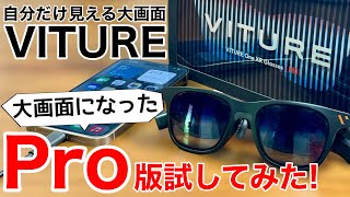 【iPhoneと接続可能!】VITURE Proがついに登場!進化点や買い方まで解説!VITURE Oneとは何が変わったのか【iPhone15なら直接繋がる】